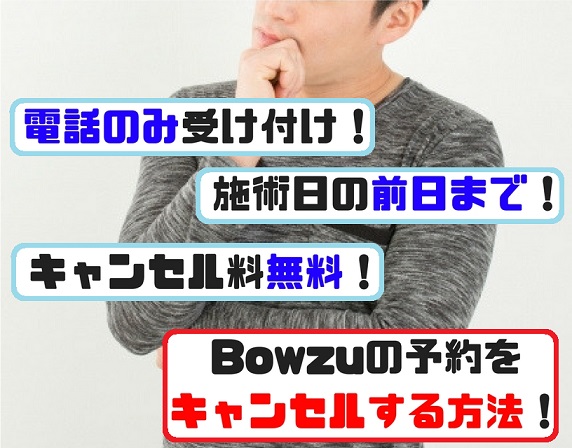 bowzuの予約をキャンセルする方法は？キャンセル料はかかる？