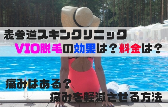 表参道スキンクリニックのVIO脱毛の効果は？必要回数や料金