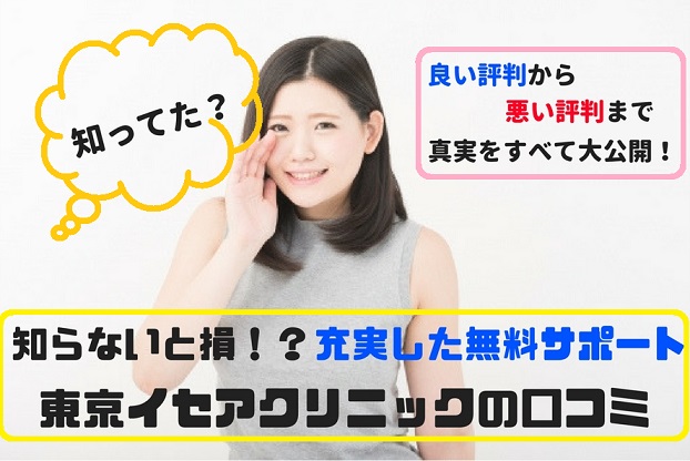 東京イセアクリニックの口コミ調査！【無料】がすごいって何⁉