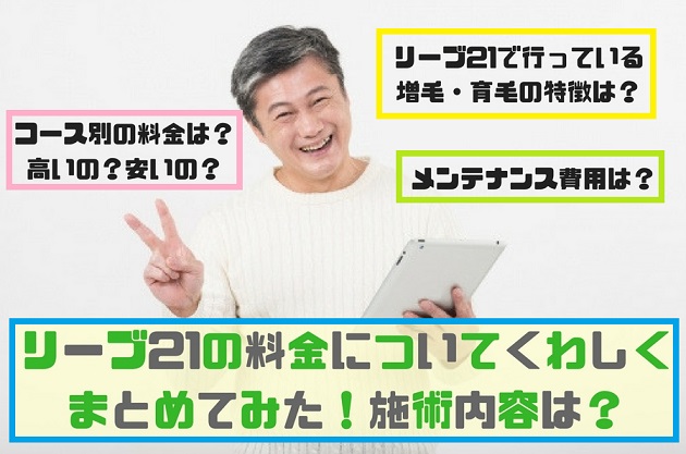 リーブ21の料金について詳しくまとめてみた 施術内容は