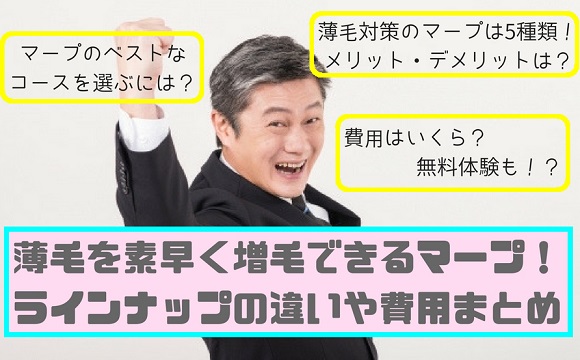 薄毛を素早く増毛できるマープ ラインナップの違いや費用まとめ